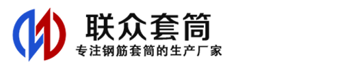 来凤钢筋套筒_来凤直螺纹连接套筒_来凤直螺纹套筒_来凤冷挤压套筒_来凤直螺纹钢筋套筒_生产厂家